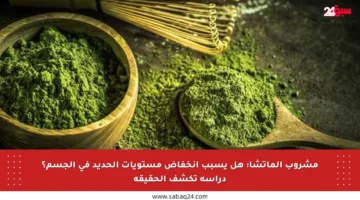 مشروب الماتشا: هل يسبب انخفاض مستويات الحديد في الجسم؟ دراسة تكشف الحقيقة